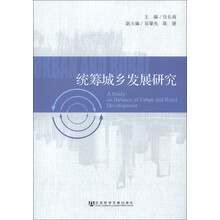 统筹城乡发展研究