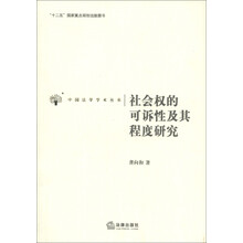 中国法学学术丛书：社会权的可诉性及其程度研究