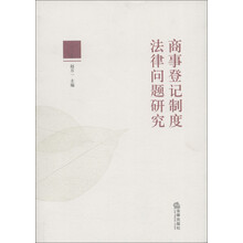 商事登记制度法律问题研究