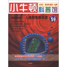 谁来保护我:人体的免疫兵团