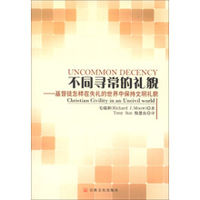 不同寻常的礼貌：基督徒怎样在失礼的世界中保持文明礼貌