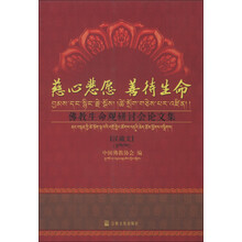慈心悲愿、善待生命：佛教生命观研讨会论文集（汉藏文）