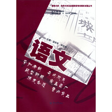 暨南大学、华侨大学及全国联招考试模拟试题丛书·语文