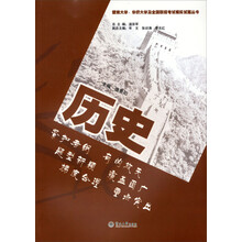 暨南大学、华侨大学及全国联招考试模拟试题丛书·历史