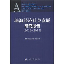 珠海经济社会发展研究报告(2012-2013)