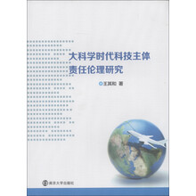 大科学时代科技主体责任伦理研究