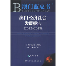 澳门蓝皮书：澳门经济社会发展报告（2012-2013）（2013版）（附阅读卡）