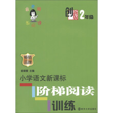创新版·小学语文新课标阶梯阅读训练 (2年级)