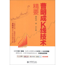 曹明成K线技术精要