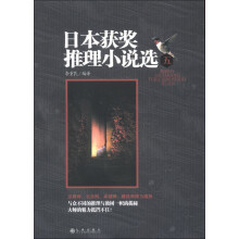 日本获奖推理小说选(5)