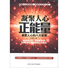 凝聚人心正能量：凝聚人心的八大智慧