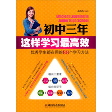 初中三年,这样学习最高效:优秀学生都在用的88个学习方法