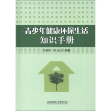 青少年健康环保生活知识手册