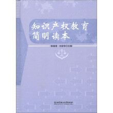 知识产权教育简明读本