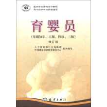 国家职业资格培训教程:育婴员(基础知识、5级、4级、3级)(修订版)