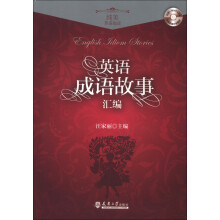 纯美英语阅读:英语成语故事汇编(附MP3光盘1张)