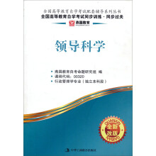 燕园教育·全国高等教育自学考试同步训练、同步过关：领导科学