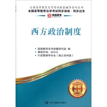 燕园教育·全国高等教育自学考试同步训练、同步过关:西方政治制度