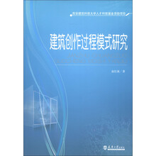 西安建筑科技大学人才科技基金资助项目：建筑创作过程模式研究