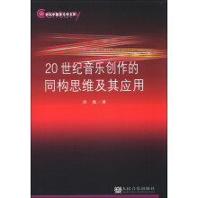 21世纪中国音乐学文库:20世纪音乐创作的同构思维及其应用