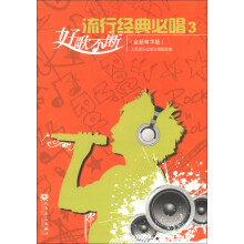 好歌不断：流行经典必唱（3）（全新精华版）