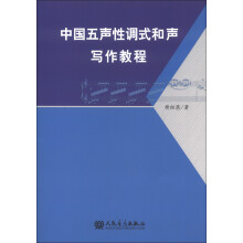 中国五声性调式和声写作教程