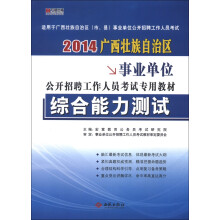 宏章出版·2014广西壮族自治区事业单位公开招聘工作人员考试专用教材：综合能力测试