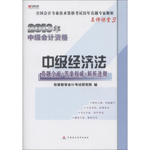 宏章出版·全国会计专业技术资格考试历年真题专家解析·名师课堂（3）·2013年中级会计资格：中级经济法