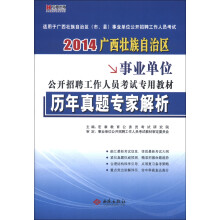 宏章出版·2014广西壮族自治区事业单位公开招聘工作人员考试专用教材：历年真题专家解析