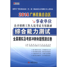 宏章出版·广西壮族自治区考试专用：综合能力测试全真模拟及考前冲刺命题预测试卷（2014）（附学习充值卡）