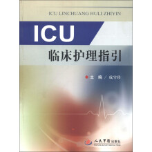 ICU临床护理指引