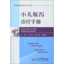 常见病临床诊疗丛书:小儿腹泻诊疗手册