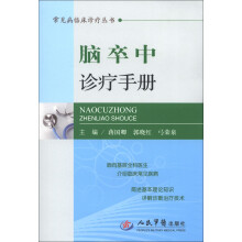 常见病临床诊疗丛书：脑卒中诊疗手册