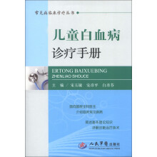 常见病临床诊疗丛书：儿童白血病诊疗手册
