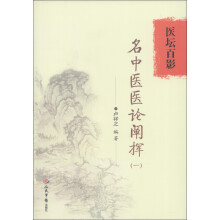 医坛百影:名中医医论阐挥(1)