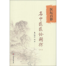 医坛百影：名中医医论阐挥（2）