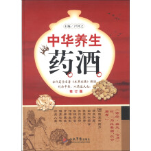 中华养生药酒（修订版）