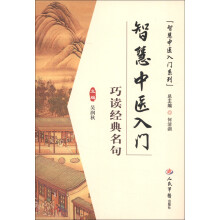 智慧中医入门：巧读经典名句
