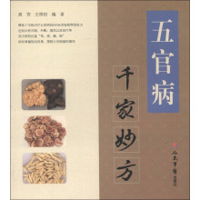 千家妙方系列丛书:五官病千家妙方
