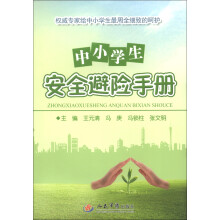 中小学生安全避险手册
