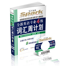 星火英语·全新英语专业4级词汇周计划