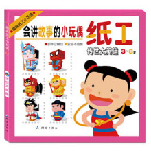 趣味纸工小玩偶:传世大英雄(3~8岁)