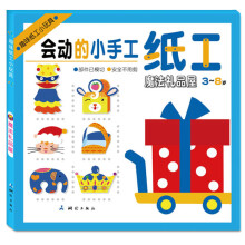 趣味纸工小玩具:魔法礼品屋(3~8岁)