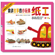 趣味纸工小玩偶:小小兵工厂(3~8岁)