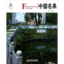 中国红·中国名泉