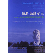清水绿地蓝天：新加坡走向环境和水资源可持续发展之路