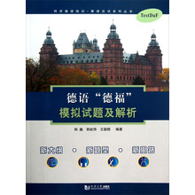 德语“德福”模拟试题与解析