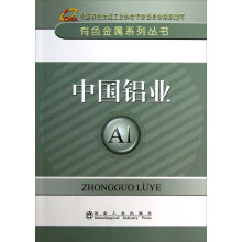 有色金属系列丛书:中国铝业