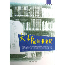大师随笔：大师的读书笔记