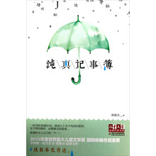 纯真记事簿